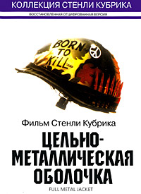 Цельнометаллическая оболочка (1987)