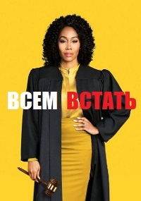 Всем встать 1,2,3 сезон (2019)