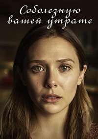Соболезную вашей утрате 1,2 сезон (2018)