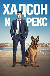 Хадсон и Рекс 1,2,3,4 сезон (2019)