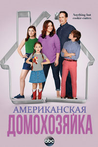 Американская домохозяйка 1,2,3,4,5 сезон (2016)
