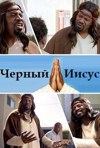 Чёрный Иисус 1,2,3 сезон (2014)