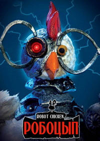 Робоцып 1,2,3,4,5,6,7,8,9,10,11 сезон (2001)