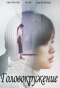 Головокружение (2019)