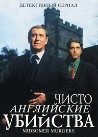 Чисто английские убийства 1,2,3,4,5,6,7,8,9,10,11,12,13,14,15,16,17,18,19,20,21,22 сезон (1997)
