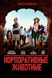 Корпоративные животные (2019)