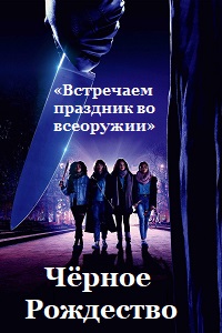 Чёрное Рождество (2019)