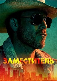 Заместитель 1 сезон (2020)
