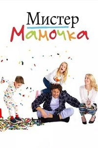 Мистер Мамочка 1 сезон (2019)