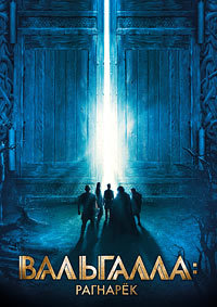 Вальгалла: Рагнарёк (2019)