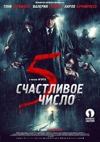 Счастливое число 5 (2019)