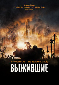 Выжившие (2017)