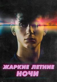 Жаркие летние ночи (2017)