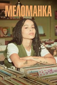 Меломанка 1 сезон (2020)