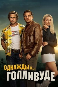 Однажды в… Голливуде (2019)