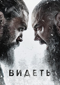 Видеть 1,2 сезон (2019)
