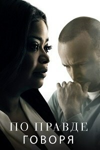 По правде говоря 1,2 сезон (2019)