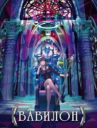 Вавилон 1 сезон (2019)