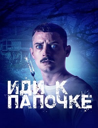 Иди к папочке (2019)