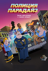 Полиция Парадайз 1,2,3 сезон (2018)