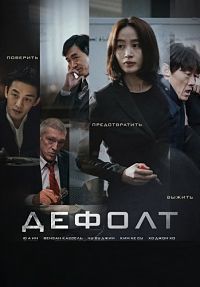Дефолт (2018)