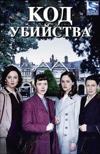 Код убийства 1,2 сезон (2012)