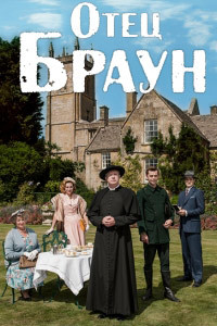 Отец Браун 1,2,3,4,5,6,7,8,9 сезон (2013)