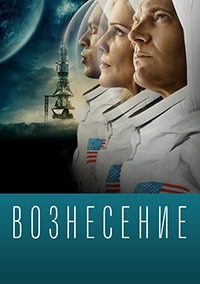 Вознесение 1 сезон (2014)
