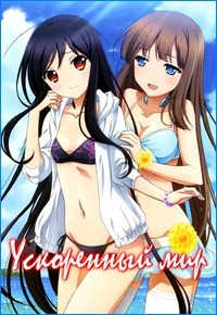 Ускоренный мир 1 сезон (2012)