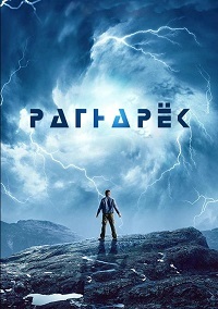 Рагнарёк 1,2 сезон (2020)