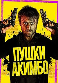 Пушки Акимбо (2019)