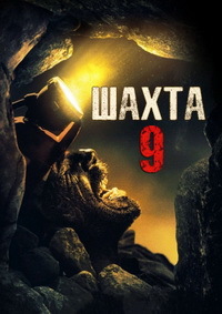 Шахта 9 (2019)