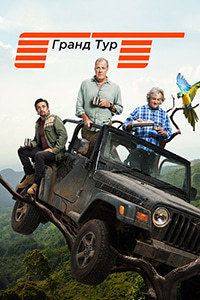 Гранд тур 1,2,3,4 сезон (2016)