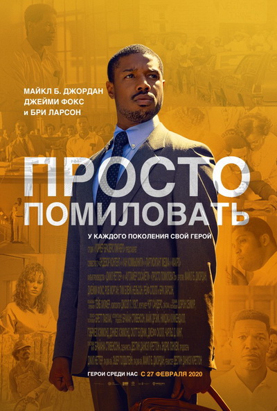 Просто помиловать (2019)