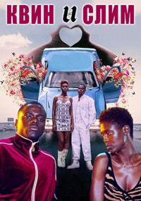 Квин и Слим (2019)