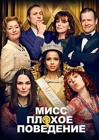 Мисс Плохое поведение (2020)