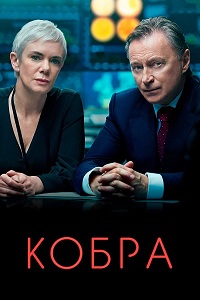 Кобра 1,2 сезон (2020)