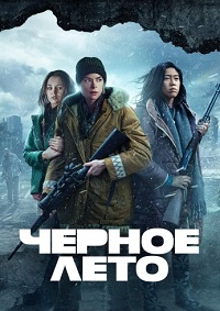 Чёрное лето 1,2 сезон (2019)