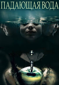 Падающая вода 1,2 сезон (2016)