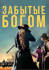 Забытые Богом 1 сезон (2017)