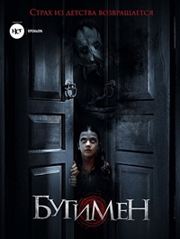 Бугимен (2018)