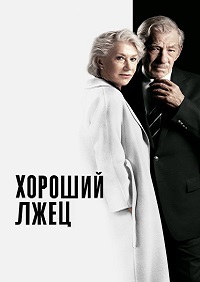 Хороший лжец (2019)
