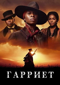 Гарриет (2019)