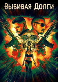 Выбивая долги (2019)