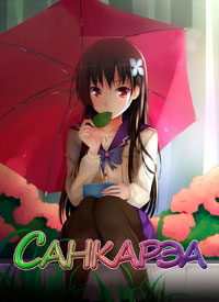 Санка Рэа 1 сезон (2012)