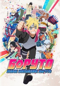 Боруто: Новое поколение Наруто 1 сезон (2017)
