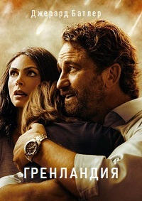 Гренландия (2020)