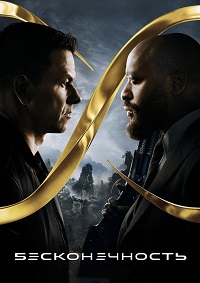 Бесконечность (2021)