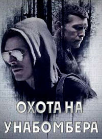 Охота на Унабомбера 1,2 сезон (2017)