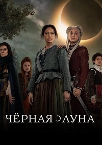 Чёрная луна 1 сезон (2020)